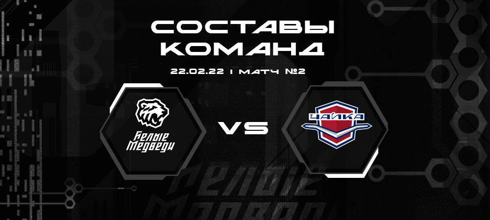 Составы «Белых Медведей» и «Чайки» на второй матч 