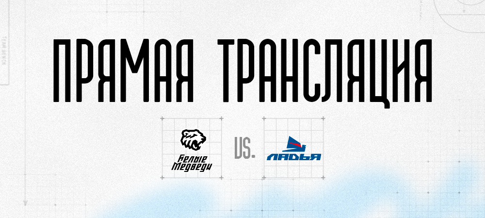 Ссылки на прямую трансляцию матча против «Ладьи» 