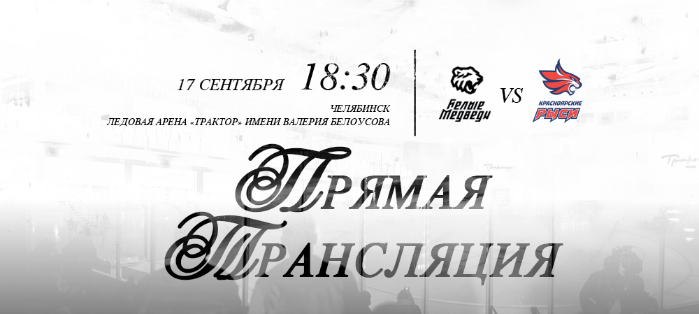 Ссылки на прямую трансляцию матча против «Красноярских Рысей» 