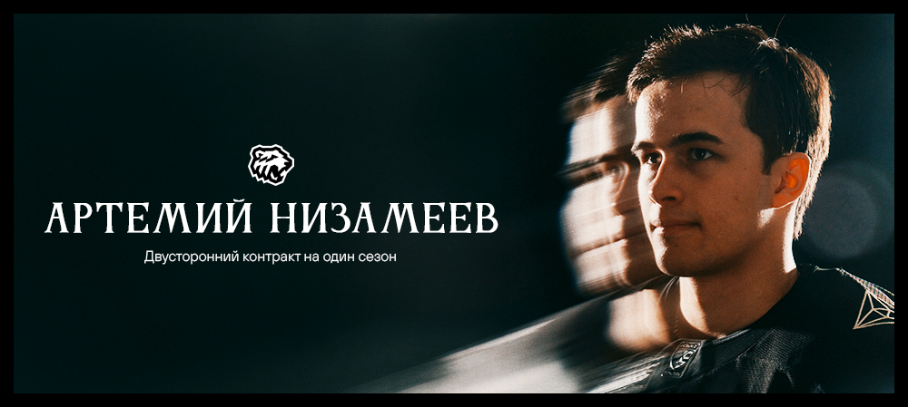 Новый контракт Артемия Низамеева 