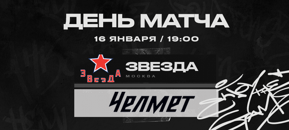 ВХЛ 22/23. «Челмет» против «Звезды» 