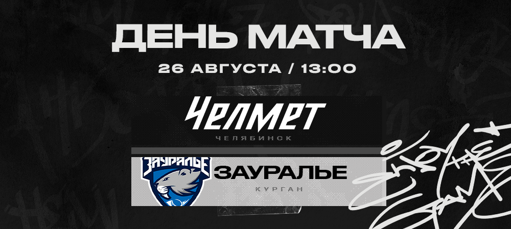 «Челмет» vs «Зауралье» | Контрольный матч #10 
