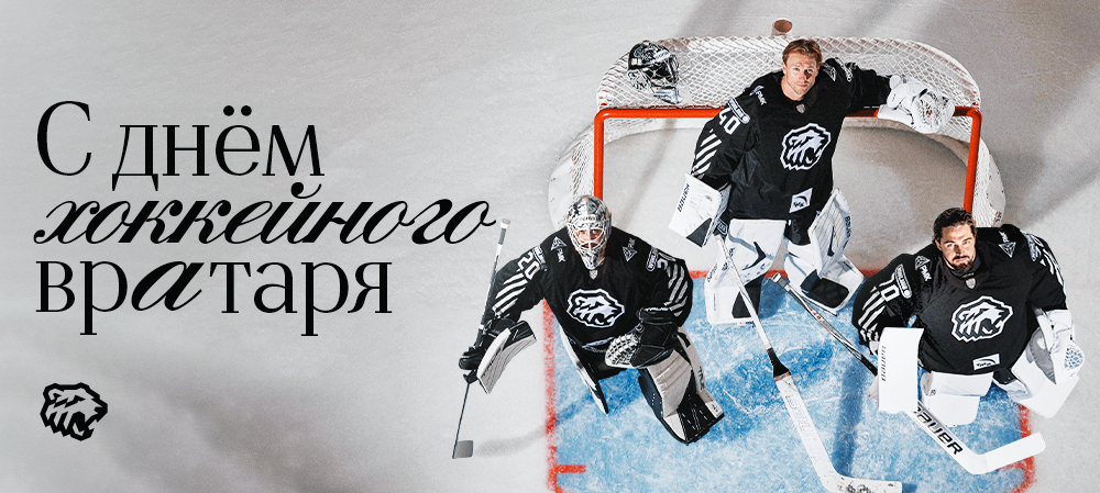 С Днём хоккейного вратаря! 