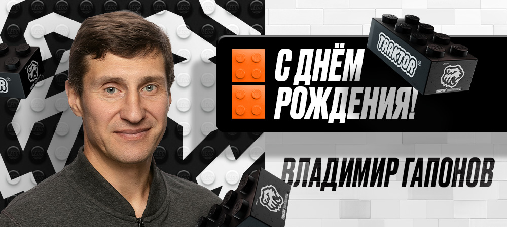 С днем рождения, Владимир Михайлович! 