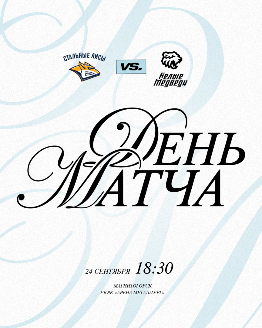 OLIMPBET Чемпионат МХЛ. «Белые Медведи» сыграют в Магнитогорске  