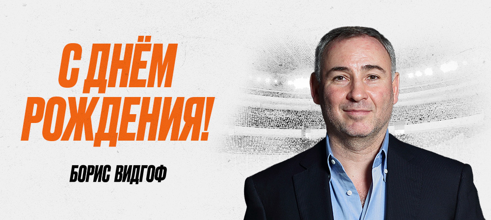 С днём рождения, Борис Ефимович! 