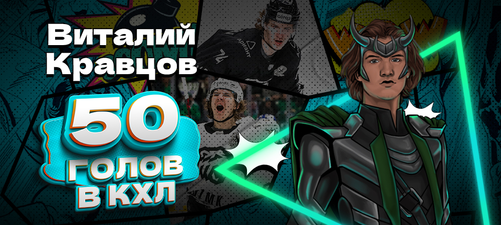 Виталий Кравцов — 50 шайб в КХЛ 