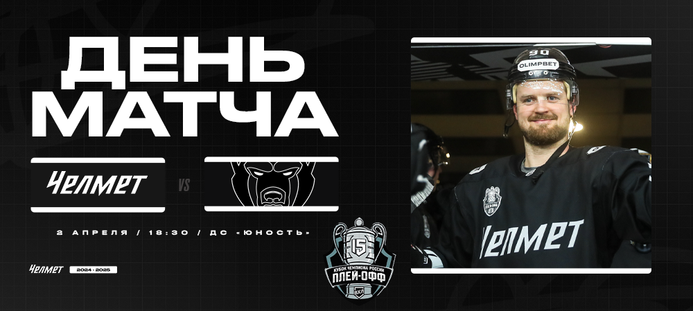 Кубок Чемпиона России-2025. 1/8 финала. «Челмет» – «Молот». День матча #5 