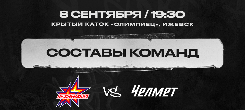 «Ижсталь» vs «Челмет». Составы команд – Новости ХК Челмет
