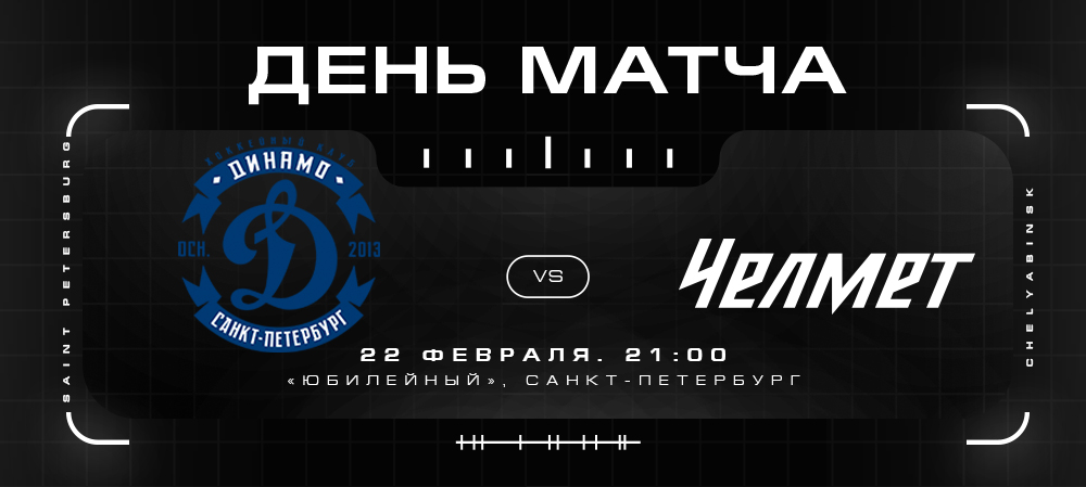 Кубок Петрова 21/22. «Динамо» vs «Челмет». №1  