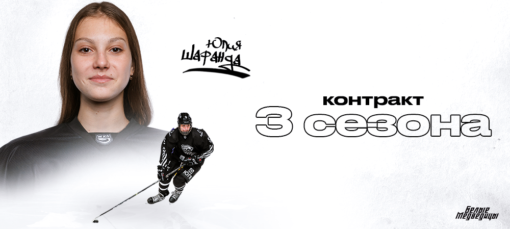 ЖХЛ. Юлия Шаранда – контракт на три года! 