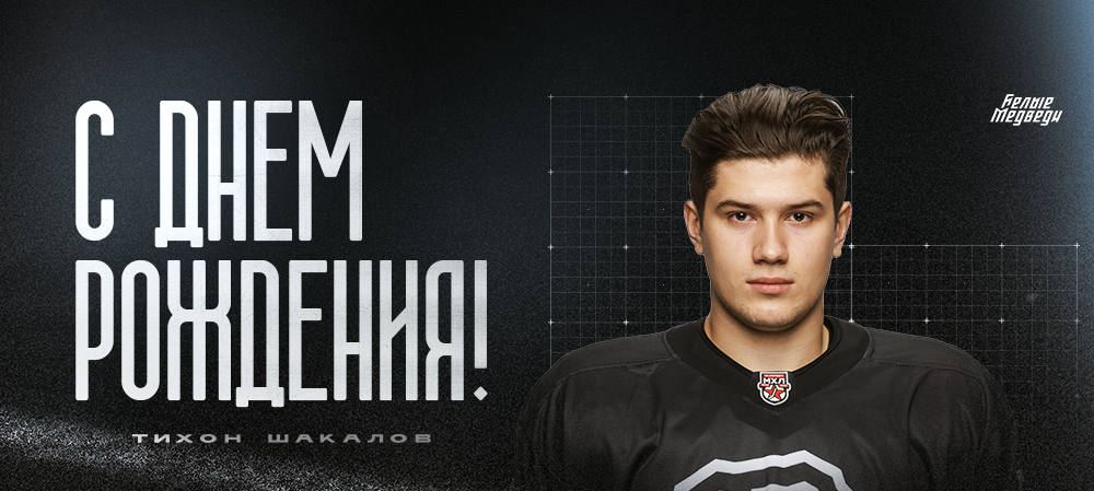 С днем рождения, Тихон!  