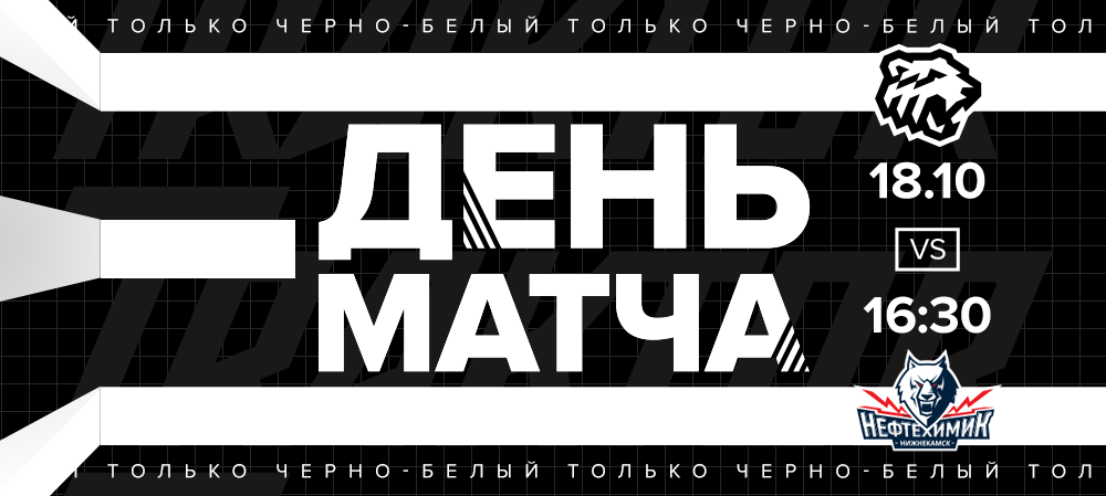  20/21. Game Day. Traktor vs. Neftekhimik 
