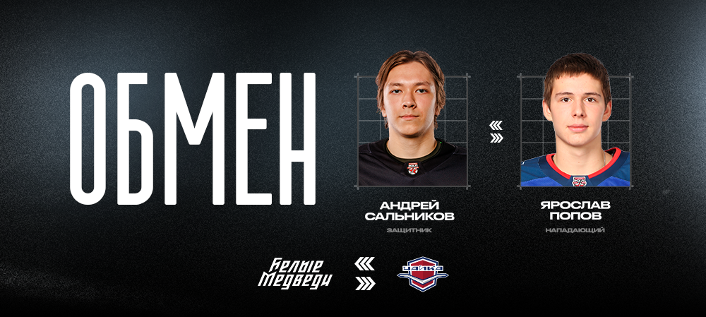 «Чайка» и «Белые Медведи» произвели обмен 