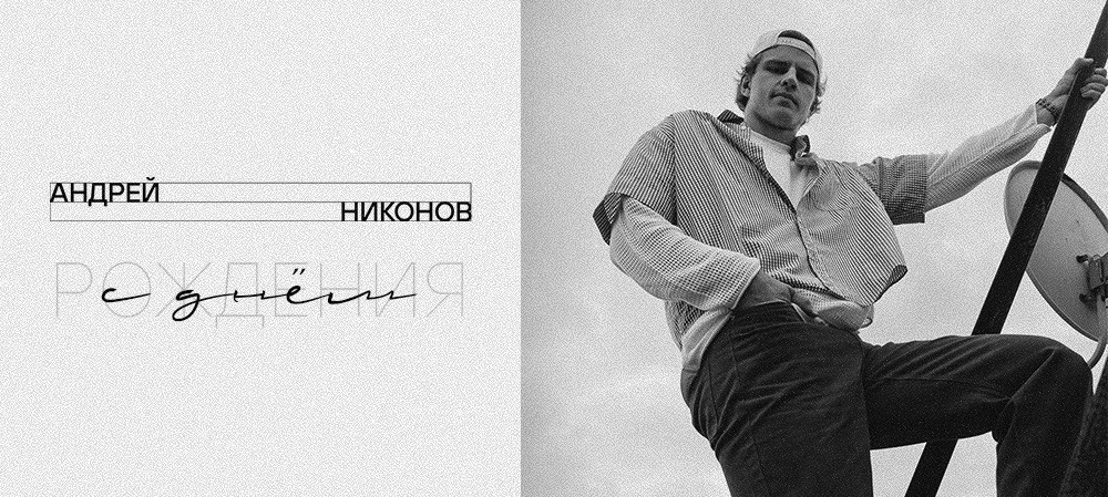 С днём рождения, Андрей! 