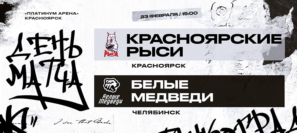 В преддверии плей-офф. «Медведи» завершают «регулярку» матчем против «Рысей»  