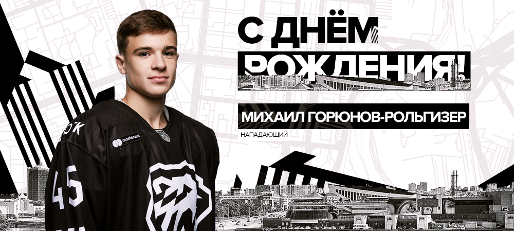 С днём рождения, Михаил!  