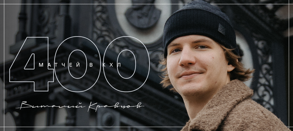 Виталий Кравцов — 400 матчей в КХЛ 