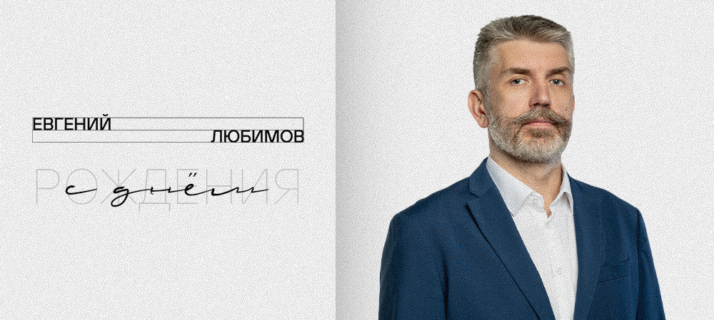 С днём рождения, Евгений Леонидович! 
