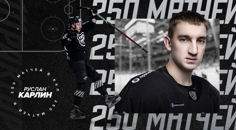 Руслан Карлин – 250 матчей в КХЛ 