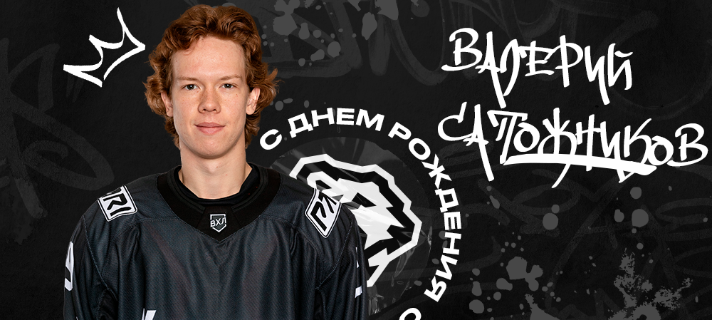 С днём рождения, Валерий! 
