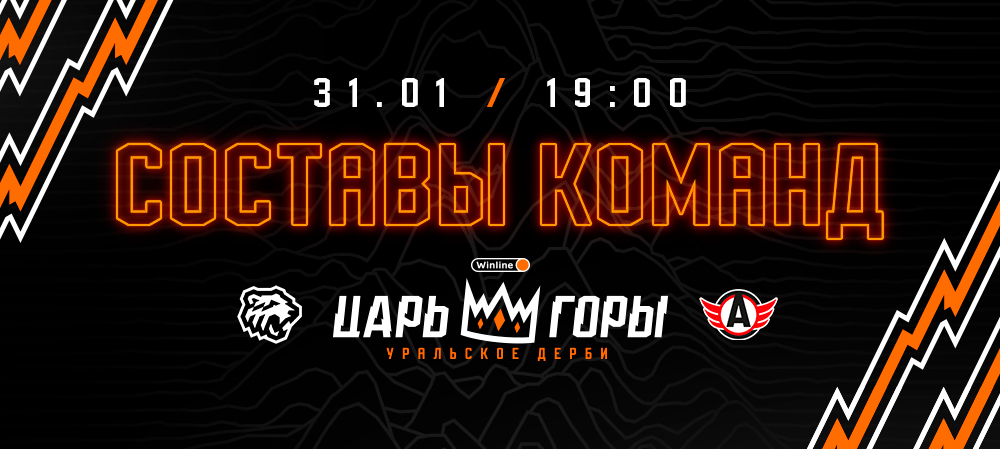 23/24. Winline Уральское дерби. «Трактор» vs «Автомобилист» I Составы команд 