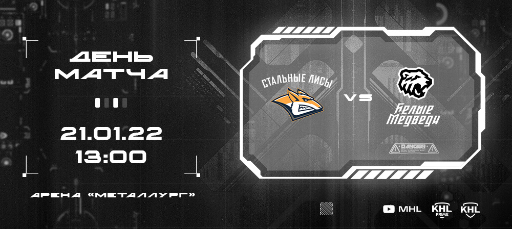 МХЛ 21/22. В гостях у «Лиса»: «Белые Медведи» сыграют против лидера Востока 