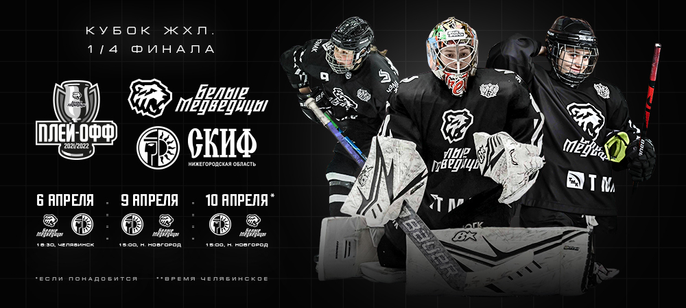 Кубок ЖХЛ 21/22. Четвертьфинал 