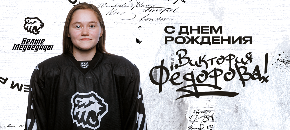 ЖХЛ. С днём рождения, Виктория! 