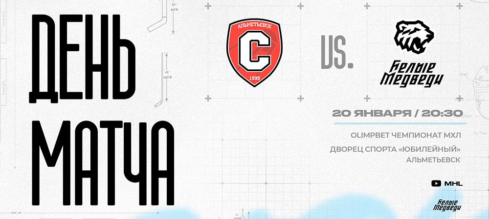 OLIMPBET Чемпионат МХЛ. «Белые Медведи» гостят в Альметьевске 