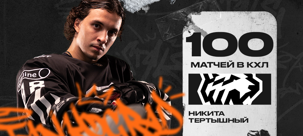 Никита Тертышный – 100 матчей в КХЛ 
