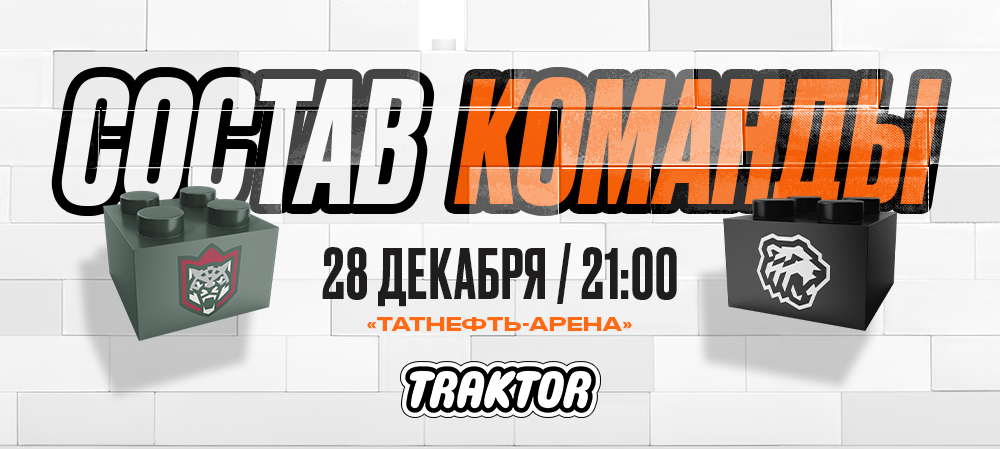 24/25. «Ак Барс» vs «Трактор» | Состав на игру 