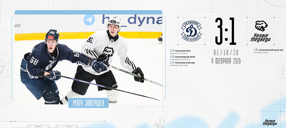OLIMPBET Чемпионат МХЛ. «Белые Медведи» уступили в Санкт-Петербурге  