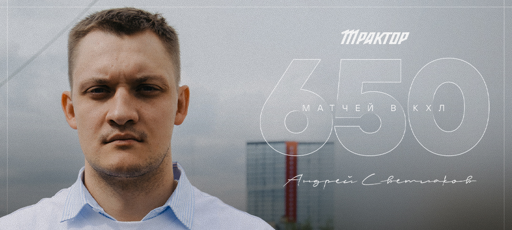 Андрей Светлаков — 650 матчей в КХЛ 