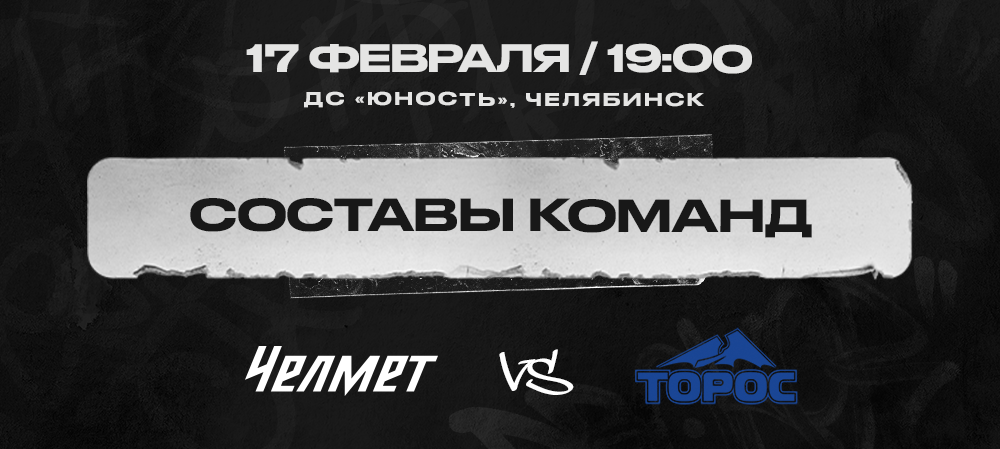 «Челмет» vs «Торос». Составы команд 