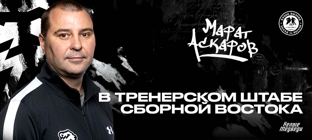 Марат Аскаров — в тренерском штабе  сборной Востока на предстоящем Кубка Вызова 