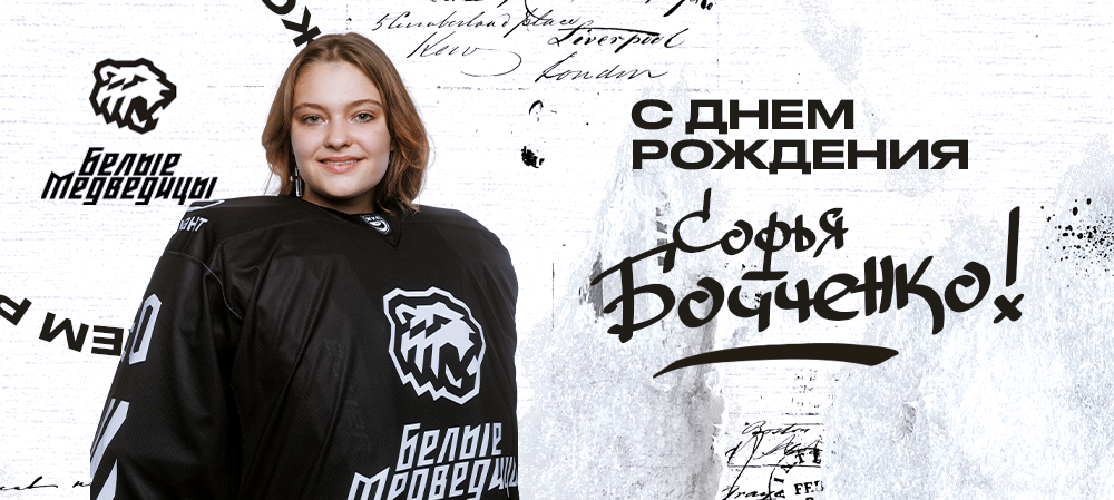 ЖХЛ. С днём рождения, Соня! 