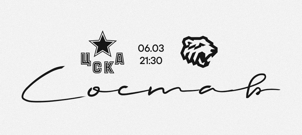 25/26. ЦСКА vs «Трактор» | Состав на игру 