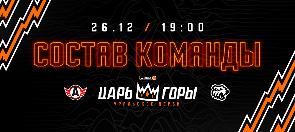 24/25. «Автомобилист» vs Трактор» | Состав на игру 