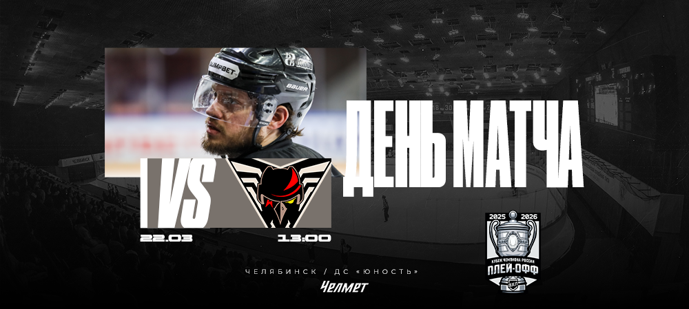 Кубок чемпиона России 25/26. Матч #1. «Челмет» – «Омские Крылья»  