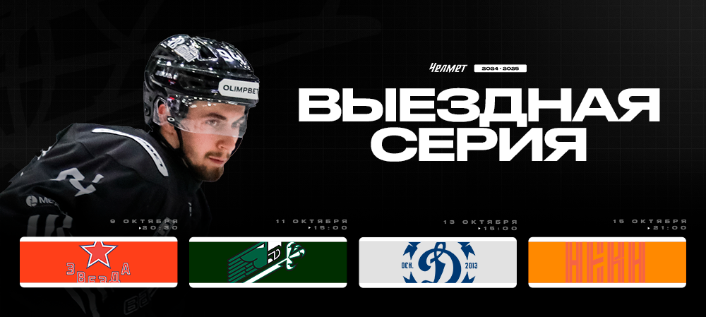 ВХЛ 24/25. Гостевая серия «Челмета» 