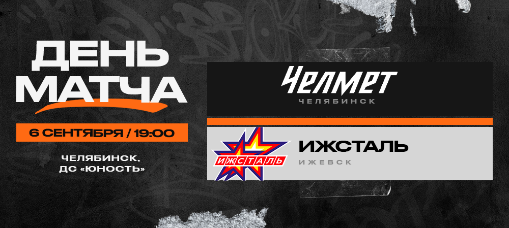 ВХЛ 23/24. «Челмет» – «Ижсталь». День матча 