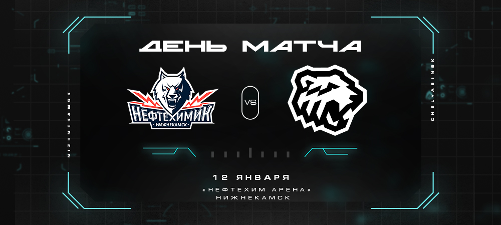 21/22. День матча. «Нефтехимик» vs «Трактор» 