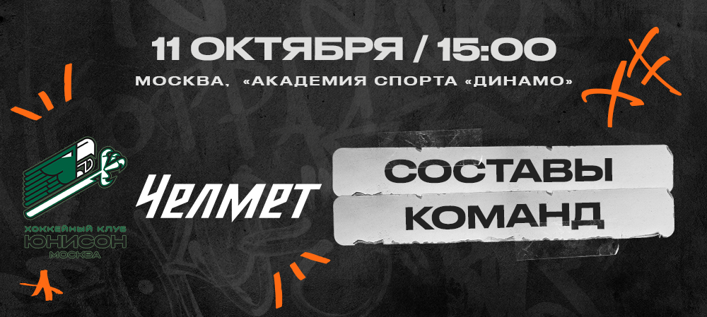 ВХЛ 24/25.«Юнисон-Москва» – «Челмет». Составы команд 
