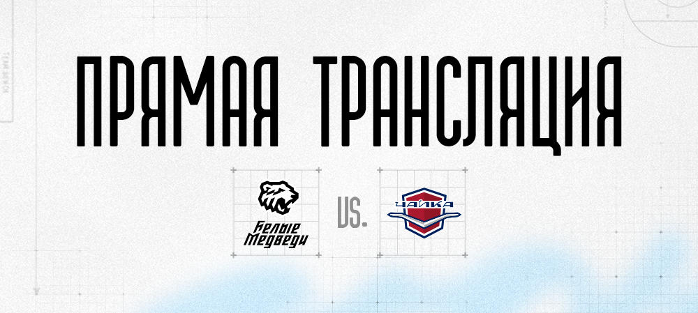 Ссылки на прямую трансляцию первого матча против «Чайки»  