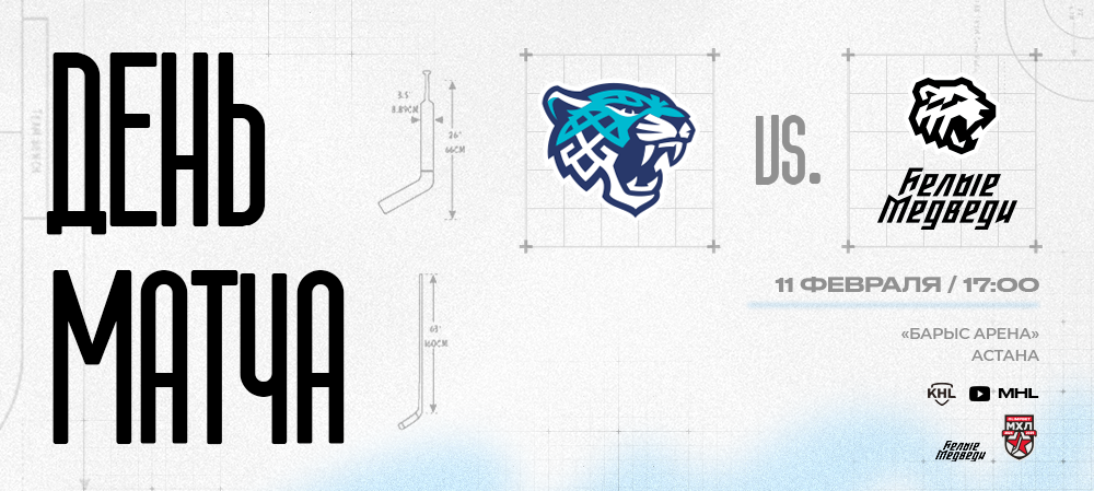 OLIMPBET Чемпионат МХЛ. В гостях у «Снежных Барсов»  