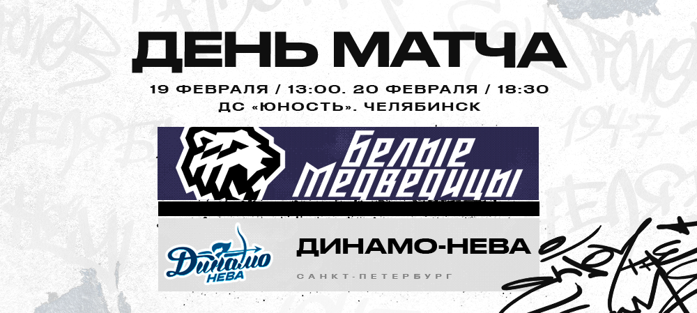 ЖХЛ. «Белые Медведицы» против «Динамо-Невы» 