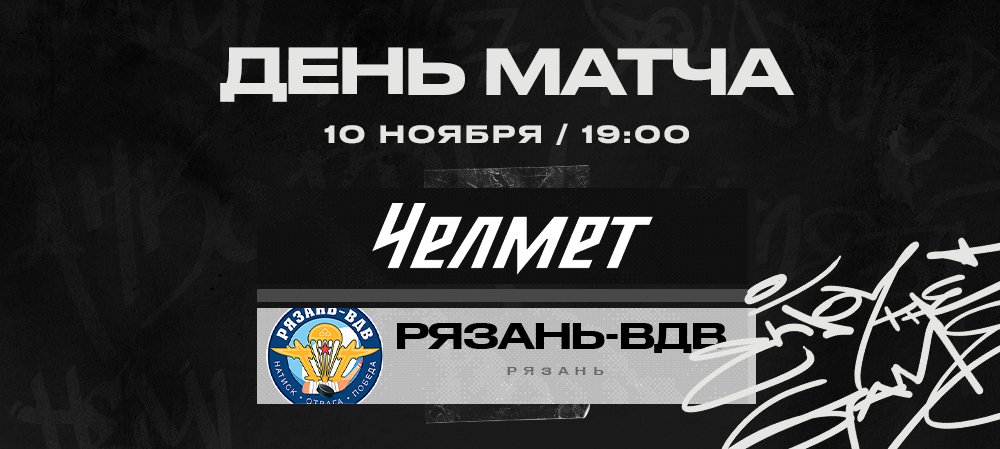 ВХЛ 22/23. «Челмет» против «Рязани-ВДВ» 