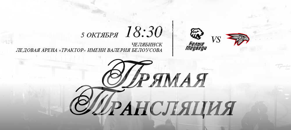 Ссылки на прямую трансляцию первого матча против «Омских Ястребов» 
