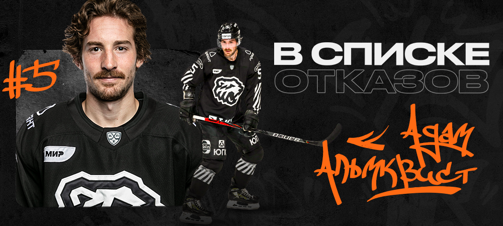 Адам Альмквист – в Списке отказов 